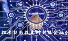 区块链金融：探索新兴技术对传统金融的冲击与